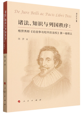 诸法、知识与列国秩序:格劳秀斯《论战争与和平的法权》第一卷释义
