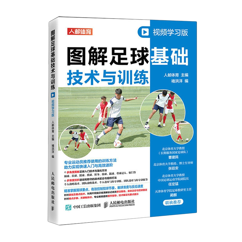 图解足球基础技术与训练:视频学习版
