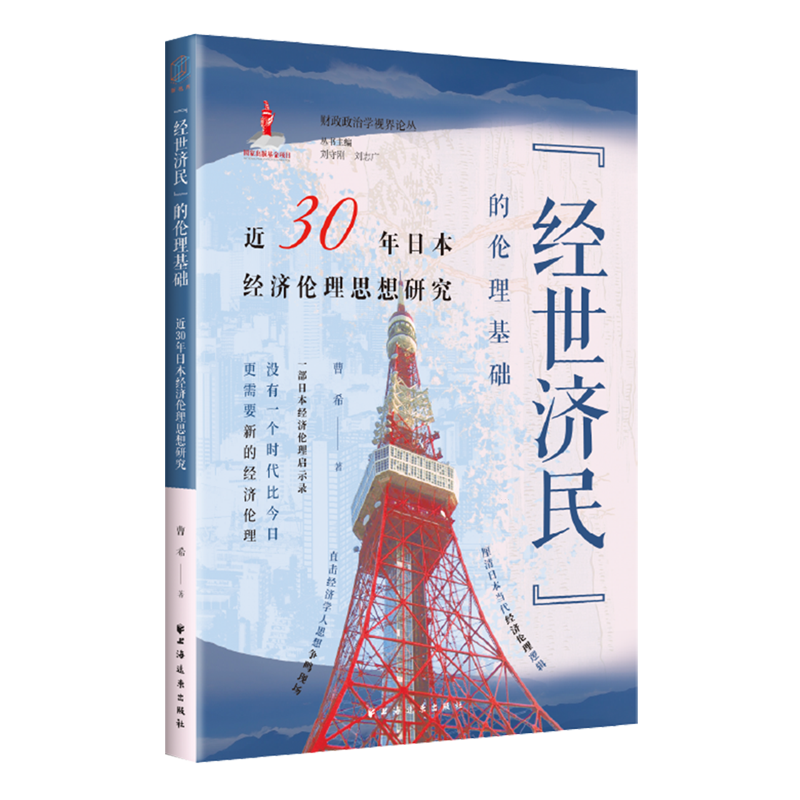 "经世济民"的伦理基础:近30年日本经济伦理思想研究