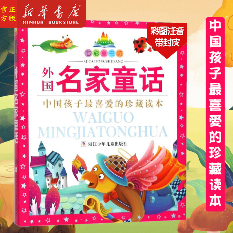 新华正版 外国名家童话(珍藏版) 七彩童书坊 选彩图注音版 浙江少儿童小学生课外阅读书籍 中国孩子喜爱的读本