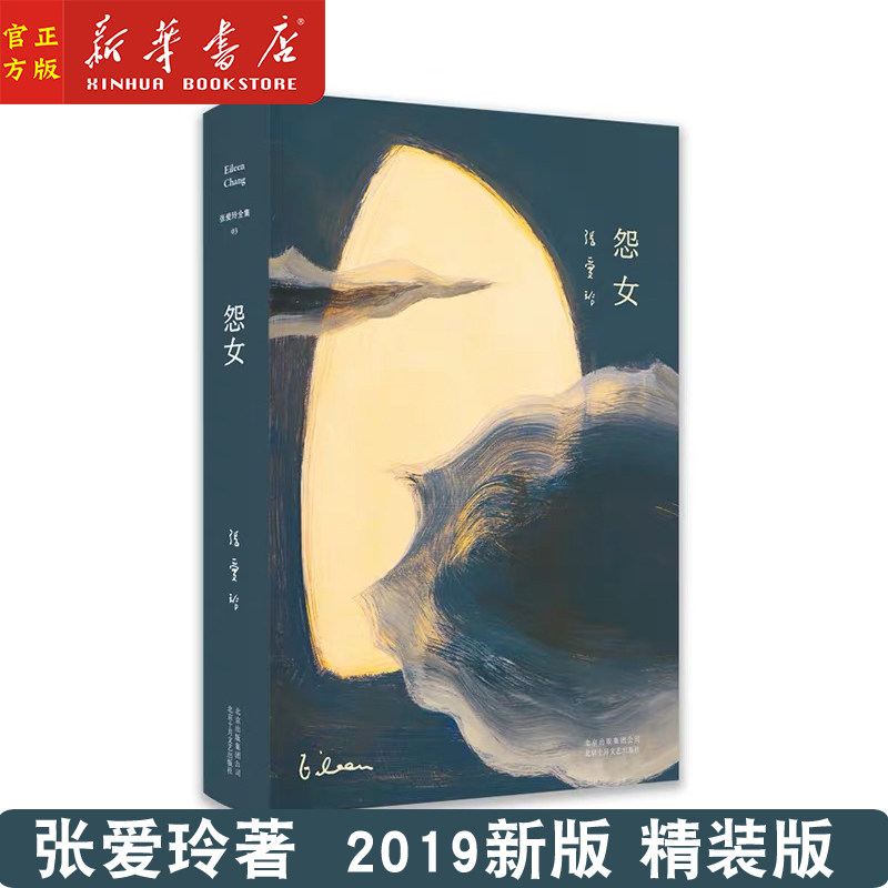 新华正版 张爱玲全集 怨女(精) 2019新版 传奇作家张爱玲长篇自传小说 全新精装 臻美典藏 中短篇小说集 现当代文学