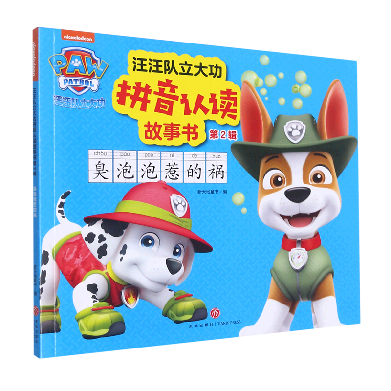 臭泡泡惹的祸/汪汪队立大功拼音认读故事书