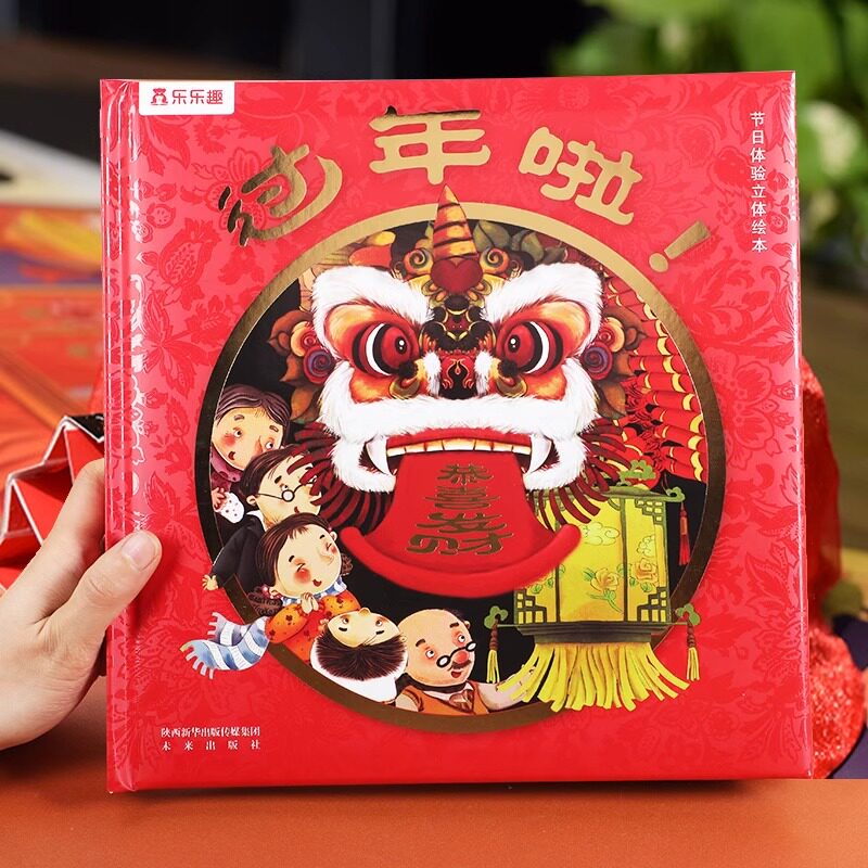 过年啦儿童绘本乐乐趣新年立体
