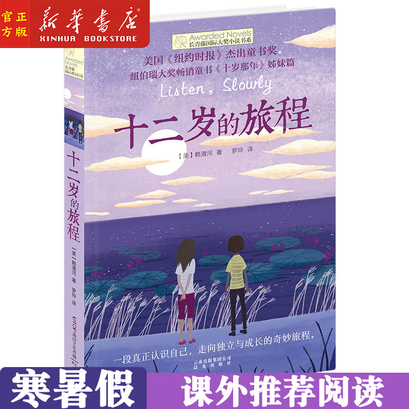 正版现货 十二岁的旅程 长青藤国际大奖小说书系列儿童文学三四五六年级小学生课外阅读学校老师推荐阅读属于什么档次？