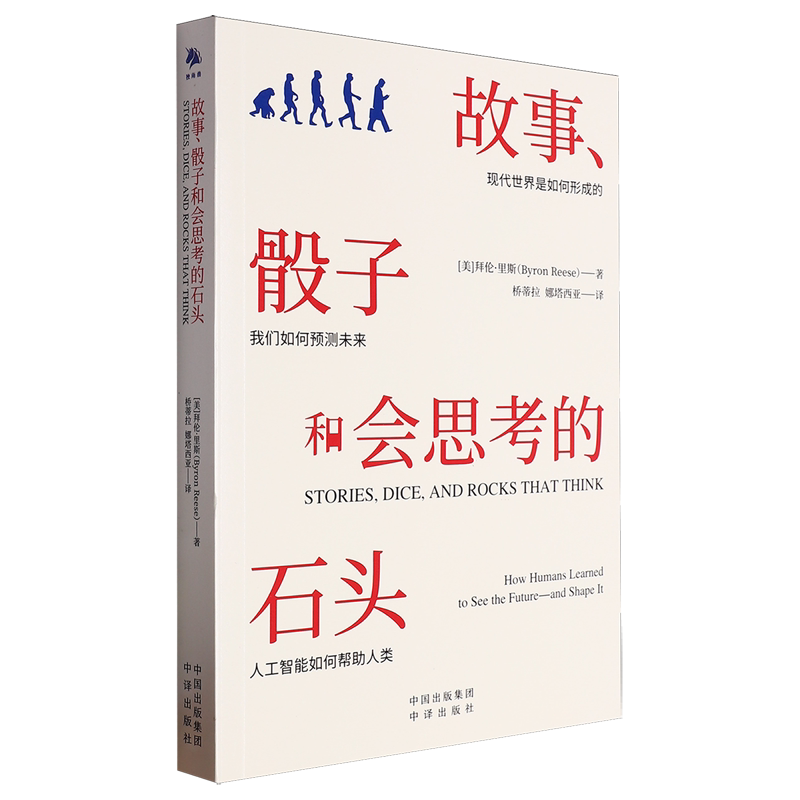 故事、骰子和会思考的石头