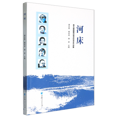 河床:第五届昌耀诗歌奖获奖者作品集