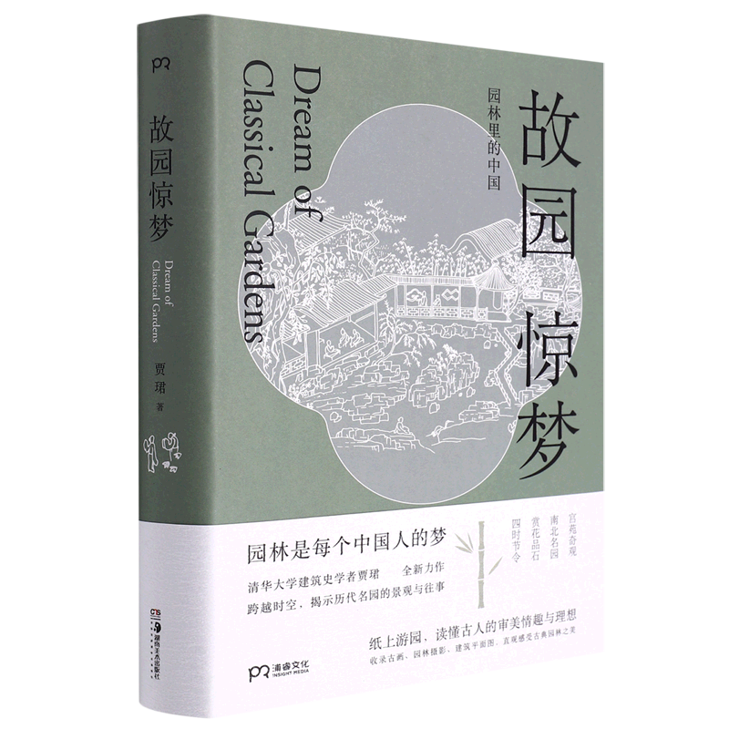 故园惊梦(园林里的中国)(精) 贾珺 著 探秘中国古典园林历史艺术和建筑 9787535698834 湖南美术出版社使用感如何?