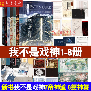 任选】我不是戏神12345678 绘朱颜绣红尘戏神道帝神道祭神舞 三九音域我不是戏神丰富赠品 十日终焉杀虫队队员番茄小说实体书