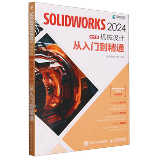SOLIDWORKS 2024中文版机械设计从入门到精通