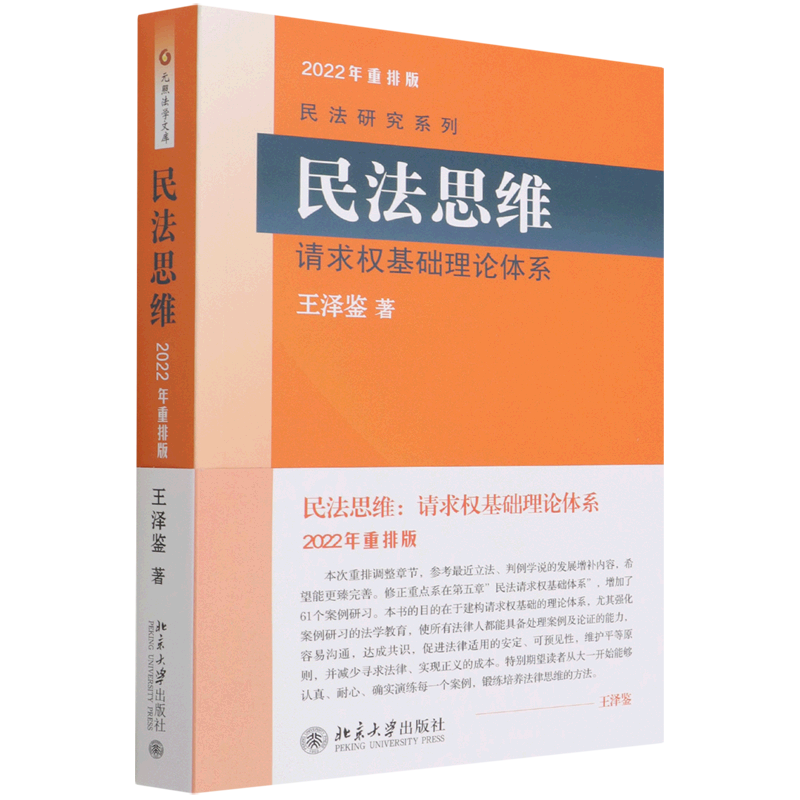 民法思维:请求权基础理论体系