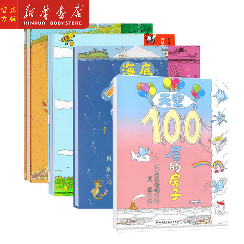 新华正版 100层的房子系列全4册绘本精装天空海底地下 100层的房子儿童绘本0-2-3-5-6-8周岁幼儿园故事书幼儿国外获奖经典书籍