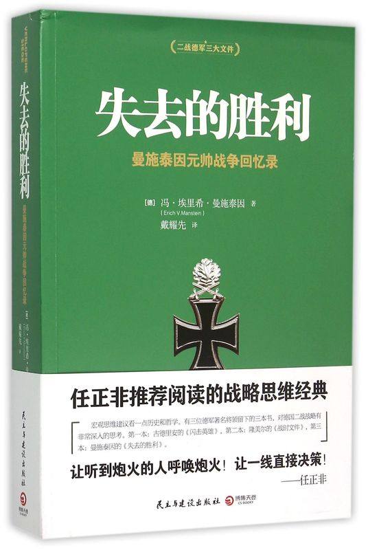 正版 失去的胜利(曼施泰因元帅战争回忆录)  二战德军三大文件之一 帝国总参谋部的骄傲 战略家曼施泰因决战欧洲的战略思想