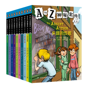 A to Z神秘案件(第1辑共10册中英双语)