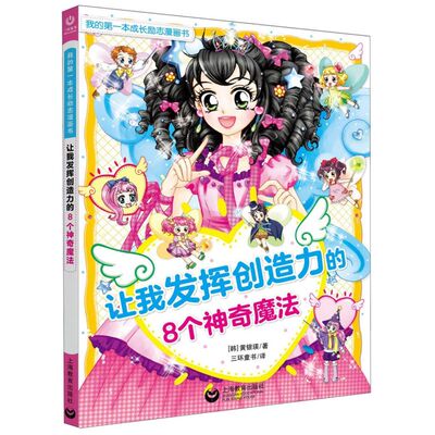 让我发挥创造力的8个神奇魔法/我的**本成长励志漫画书