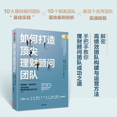 如何打造顶尖理财顾问团队 大卫马伦著 解密高绩效顾问团队构建与运营方法 财富管理 高绩效 中信出版社图书 正版
