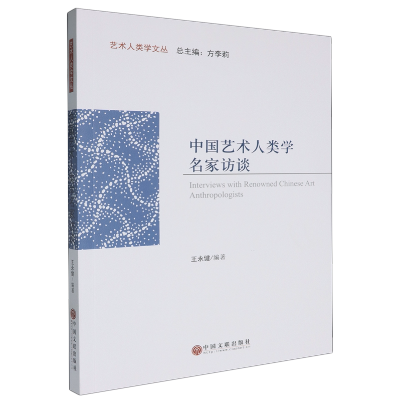 中国艺术人类学名家访谈