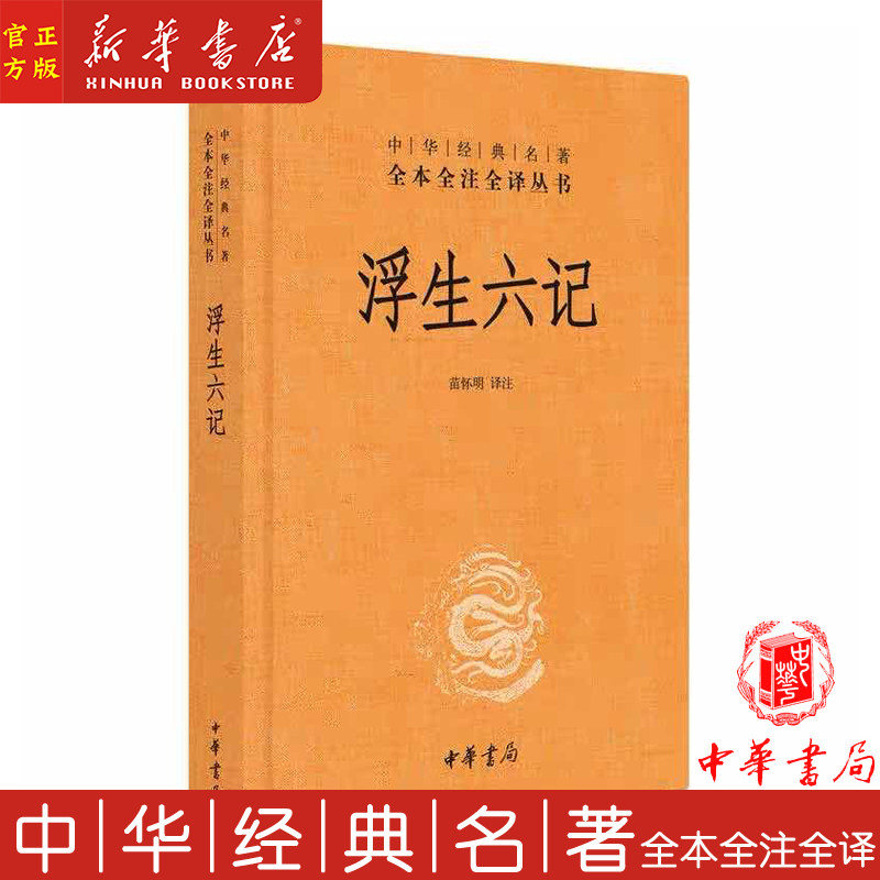 浮生六记(精)/中华经典名著全本全注全译丛书 中国古诗词文学 全文
