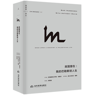 故国曾在:我的巴勒斯坦人生