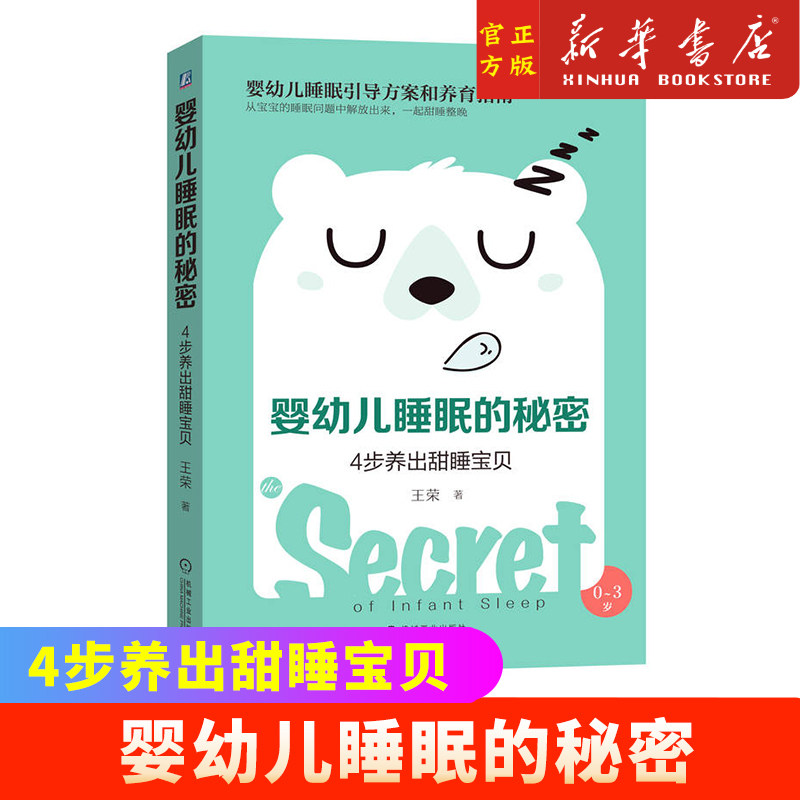 婴幼儿睡眠的秘密 4步养出甜睡宝贝 王荣 可可妈 夜醒 昼夜颠倒 宝宝自主入睡引导方案 0至3岁健康习惯 小儿养育指南