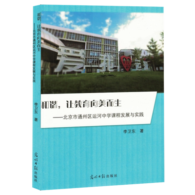 和谐,让教育向美而:北京市通州区运河中学课程发展与实践