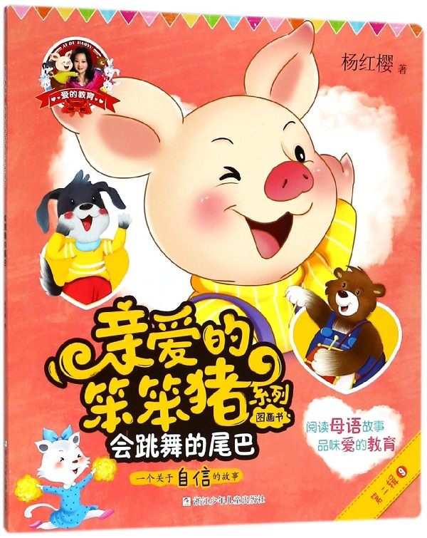新华正版 会跳舞的尾巴(一个关于自信的故事) 亲爱的笨笨猪系列图画书 杨红樱 浙江少年儿童出版社