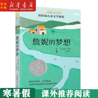 詹妮的梦想/长青藤国际大奖小说书系 儿童文学三四五六年级小学生课外阅读学校老师推荐阅读8-10-12-15岁少儿读物