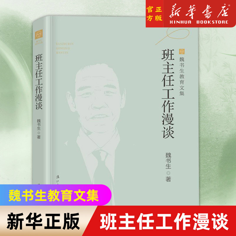 【新华书店官网】班主任工作