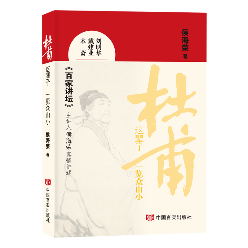 杜甫这辈子:一览众山小