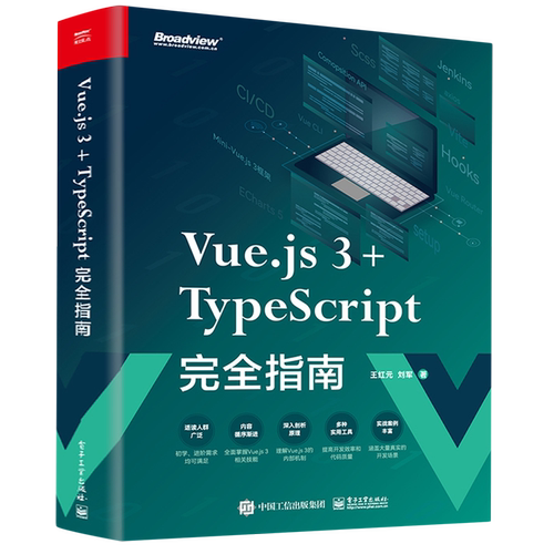 Vue.js 3+TypeScript完全指南