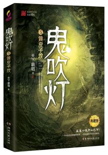 鬼吹灯 新华正版 湖南文艺出版 天下霸唱原著 疑侦探恐怖惊悚探险文学小说 全新修订无删节 5黄皮子坟典藏版 盗墓小说开山之作 社