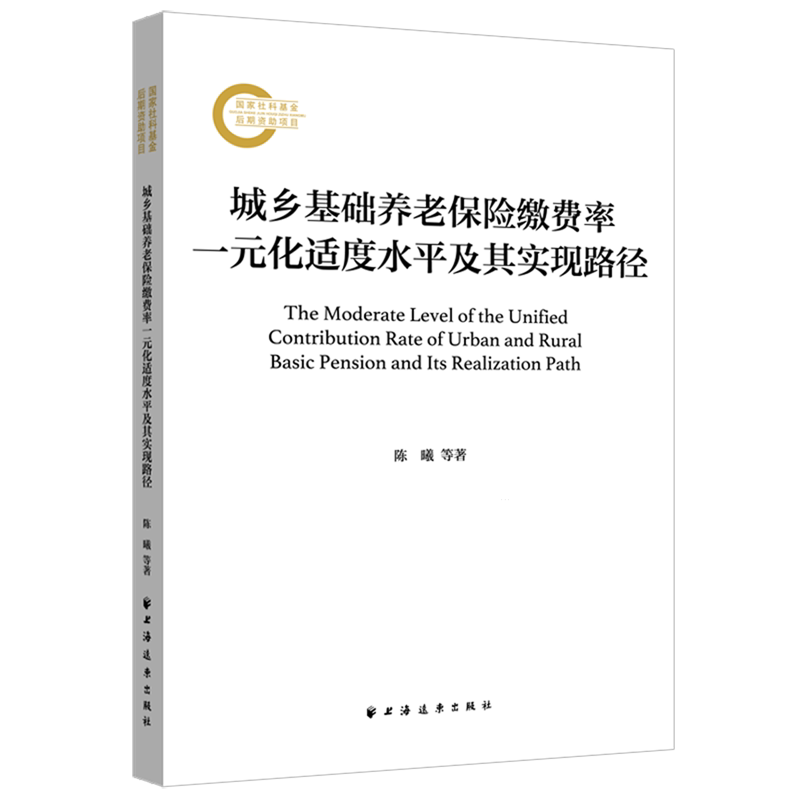 城乡基础养老保险缴费率一元化适度水平及其实现路径