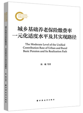 城乡基础养老保险缴费率一元化适度水平及其实现路径