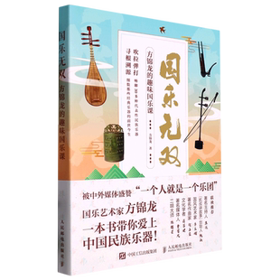 国乐无双(方锦龙的趣味国乐课)