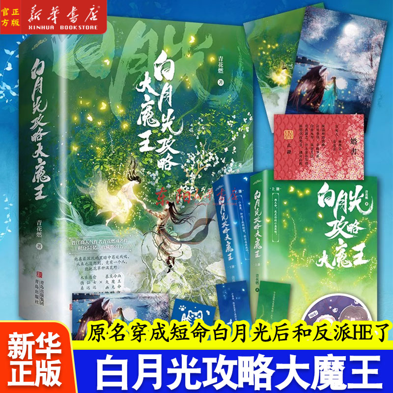 白月光攻略大魔王共2册【随书附赠海报+书签+婚书+明信片+藏书票+折立卡】青花燃成名作 原名穿成短命白月光后和反派HE了