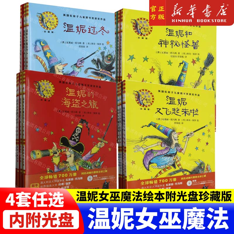 附光盘 温妮女巫魔法绘本系列3-4-5-6周岁幼儿园宝宝早教启蒙绘本图画故事书籍亲子睡前读物外研社儿童绘本儿童中英双语绘本