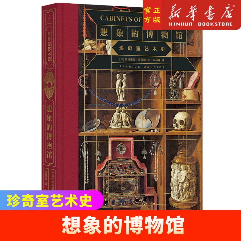 病玫瑰系列 想象的博物馆 珍奇室艺术史 帕特里克 莫耶斯 著 写给博物爱好者的百科全书 理想国图书