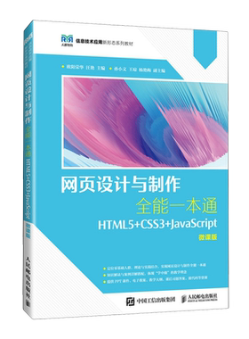 网页设计与制作全能一本通:HTML5+CSS3+JavaScript:微课版