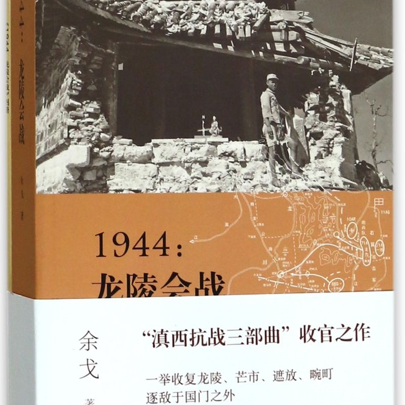 1944--龙陵会战