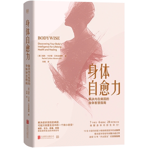 身体自愈力:解决内在病因的身体智慧指南