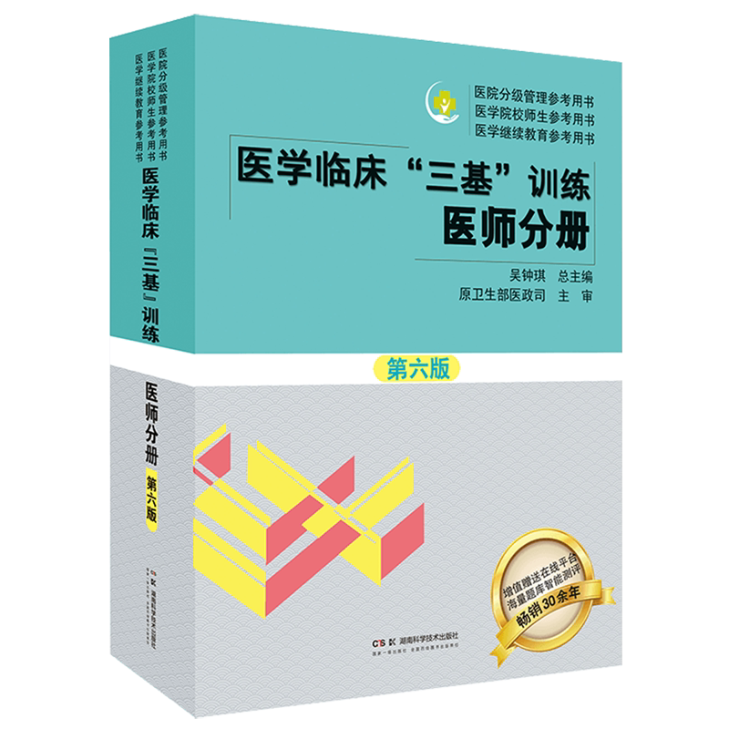 医学临床"三基"训练.医师分册