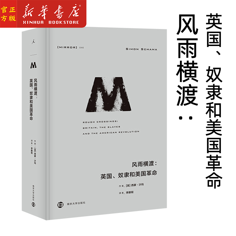 风雨横渡--英国奴隶和美国革命(精)西蒙沙玛 1776独立战争保皇党黑人缔造共和美国创世纪奠基者理想国新华正版