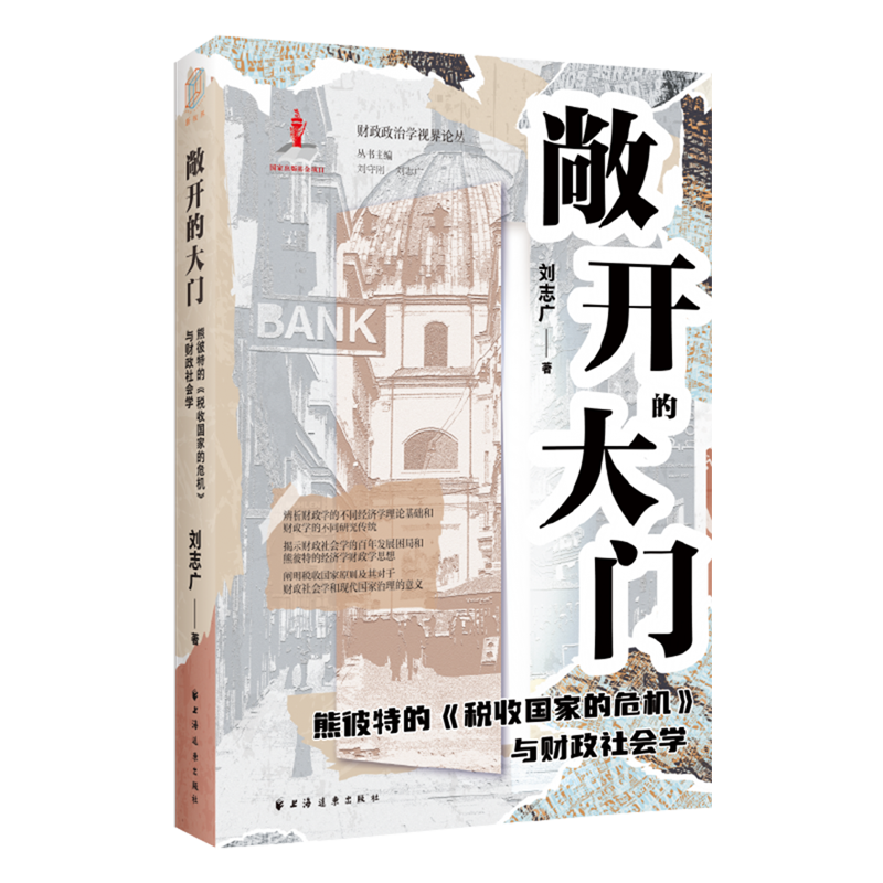 敞开的大门:熊彼特的税收国家的危机与财政社会学