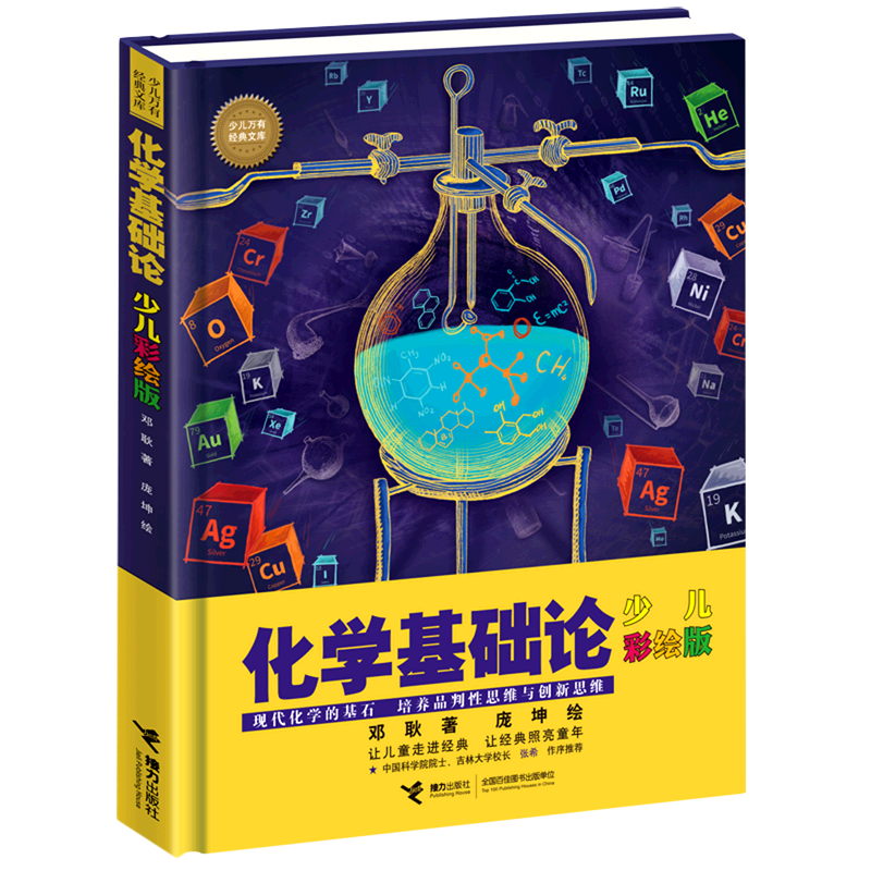 化学基础论:少儿彩绘版