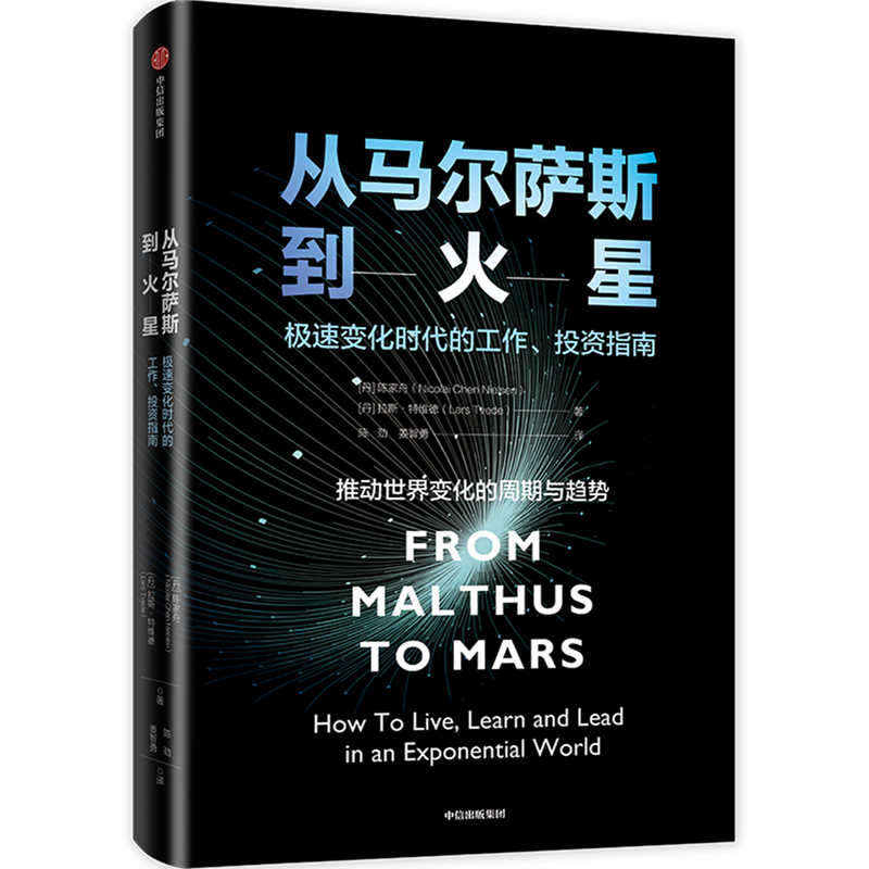 从马尔萨斯到火星
