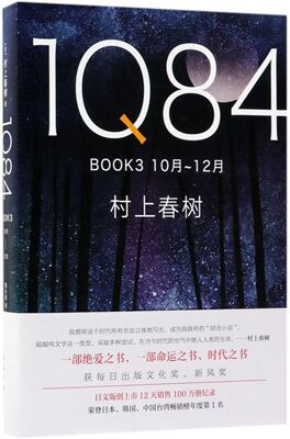1Q84 BOOK3(10月-12月)(精)