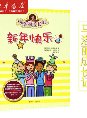 新华正版 马洛丽成长记(新年快乐) 儿童成长励志小说 校园儿童读物三四五六年级课外阅读 浙江文艺出版社