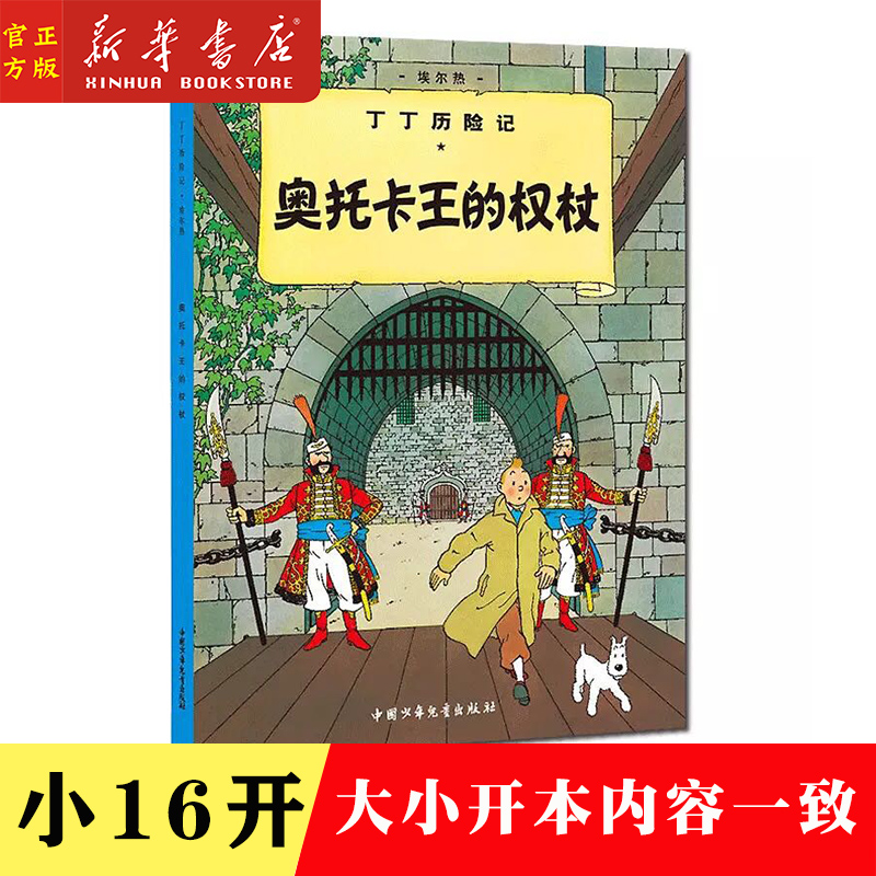 奥托卡王的权杖/丁丁历险记7小开本小学生课外书籍学校推荐书目小学一二三年级阅读书目彩图漫画绘本探险历险