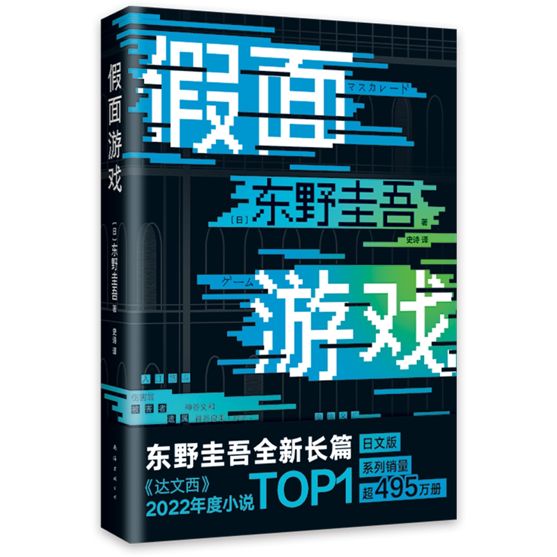 假面游戏 东野圭吾2024新书 第99部重磅新作 假面之夜假面前夜假面山庄 侦探悬疑小说书