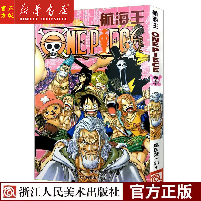 正版 航海王 卷五十二罗杰和雷利 漫画第52册 鱼人岛篇 尾田荣一郎