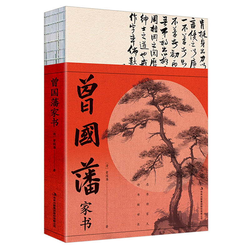 曾国藩家书 囊括修身、养性、齐家、治国、经商、从政、求学等话题,多视角综合呈现曾氏家族忠厚拙诚的教育智慧。